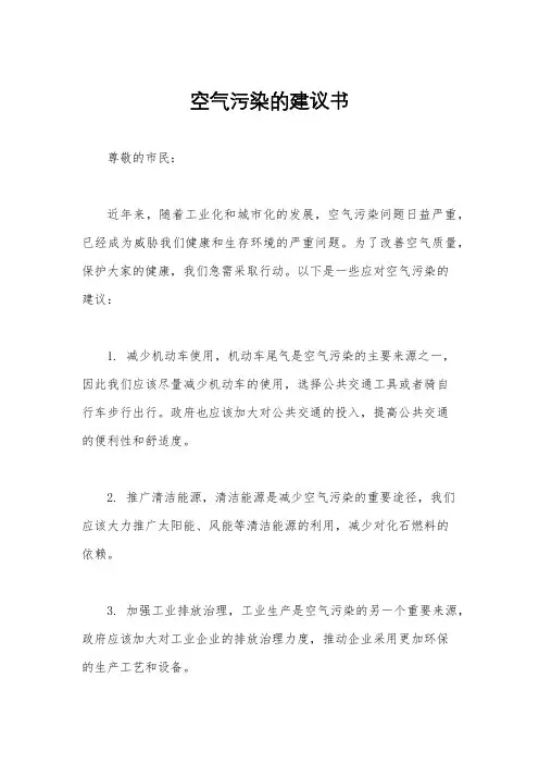 空气污染的建议书