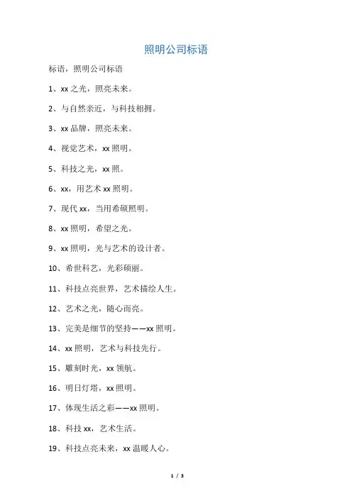 照明公司标语