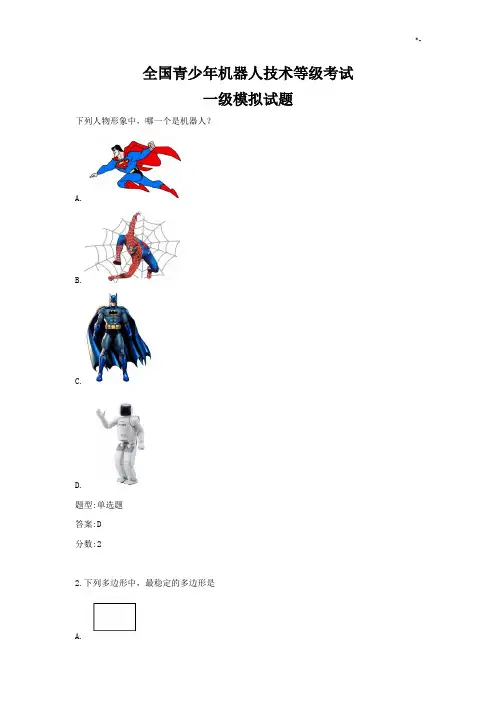 全国青少年机器人技术等级考试一级模拟试题及答案