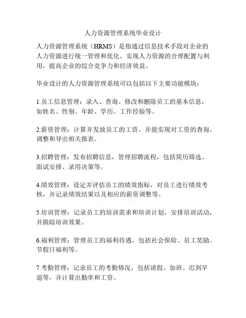 人力资源管理系统毕业设计