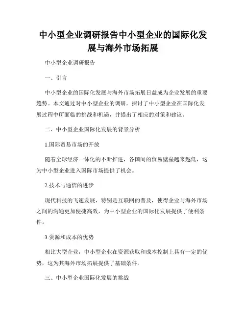 中小型企业调研报告中小型企业的国际化发展与海外市场拓展