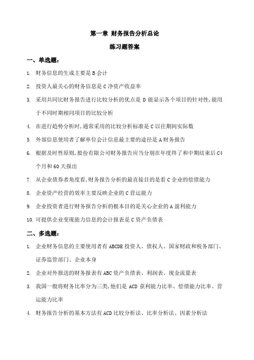 财务报告分析课后习题答案