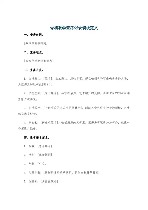 骨科教学查房记录模板范文