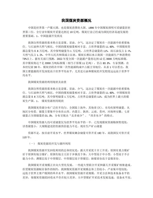 我国煤炭资源概况