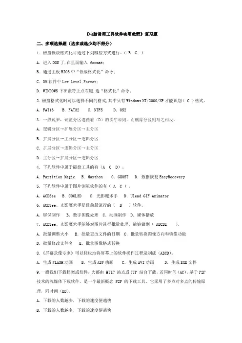 《电脑常用工具软件实用教程》复习题