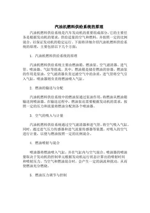 汽油机燃料供给系统的原理