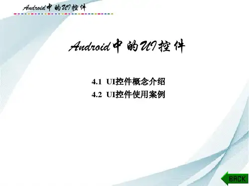 Android平台应用软件开发课件：Android中的UI控件