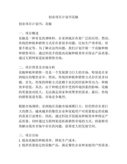 创业项目计划书花椒