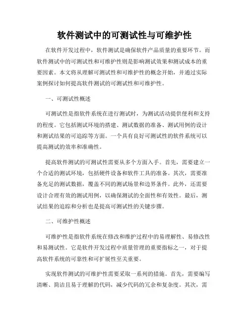 软件测试中的可测试性与可维护性