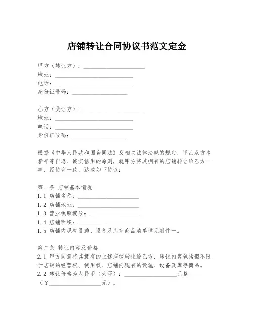 店铺转让合同协议书范文定金