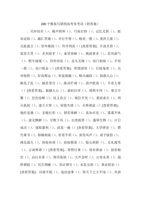 200个极易写错的高考常考词附答案-作文