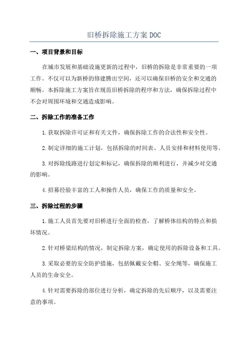 旧桥拆除施工方案DOC