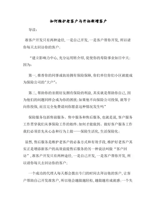 如何维护老客户与开拓新增客户