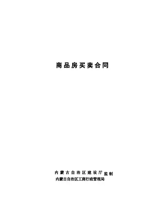 商品房买卖合同内蒙古最新