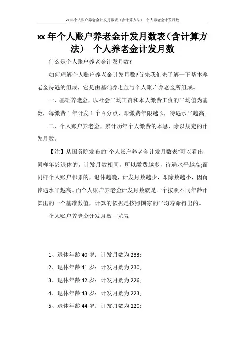 工作计划 2021年个人账户养老金计发月数表(含计算方法) 个人养老金计发月数