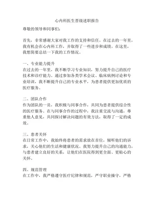 心内科医生晋级述职报告