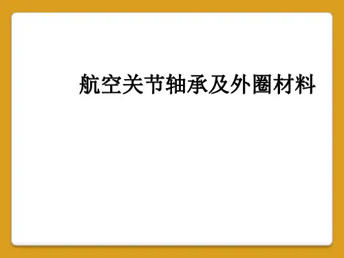 航空关节轴承及外圈材料