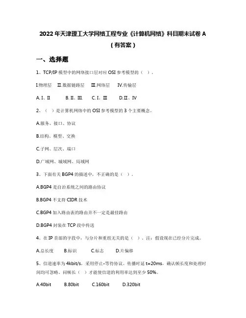 2022年天津理工大学网络工程专业《计算机网络》科目期末试卷A(有答案)