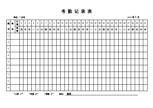 2018年全年最新版考勤表