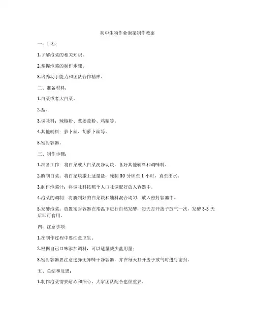 初中生物作业泡菜制作教案