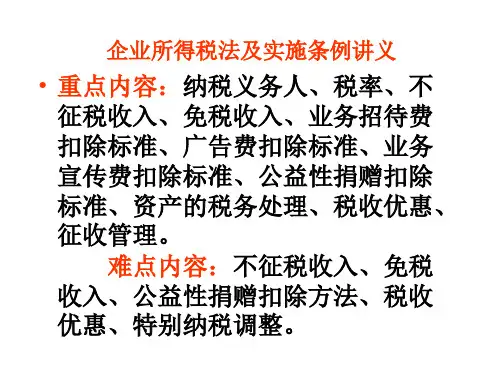 企业所得税法及实施条例讲义