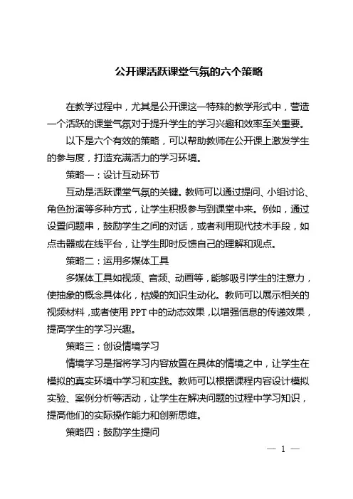 公开课活跃课堂气氛的六个策略