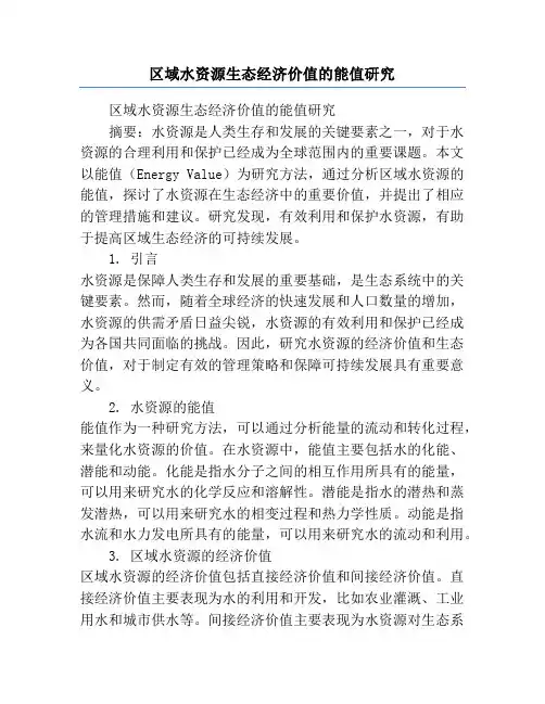 区域水资源生态经济价值的能值研究