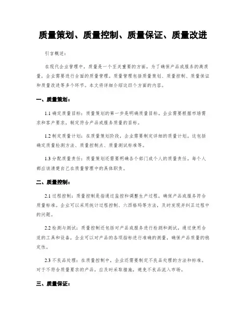 质量策划、质量控制、质量保证、质量改进