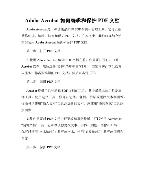 Adobe Acrobat如何编辑和保护PDF文档