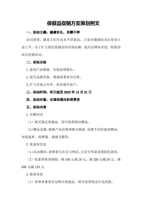 保健品促销方案策划例文