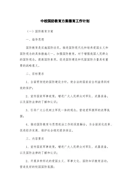 中校国防教育方案德育工作计划