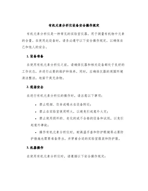 有机元素分析仪设备安全操作规定