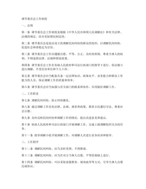 调节委员会工作制度