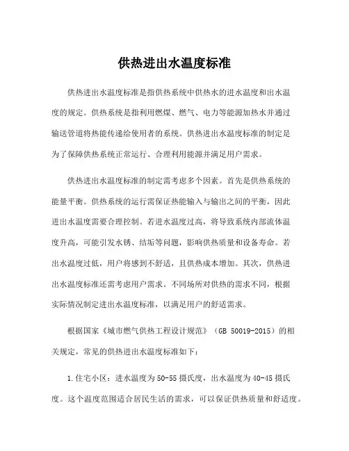 供热进出水温度标准