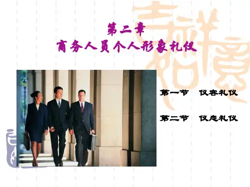 商务人员个人形象礼仪分析