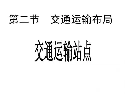 4.2交通运输布局第二课时20140417