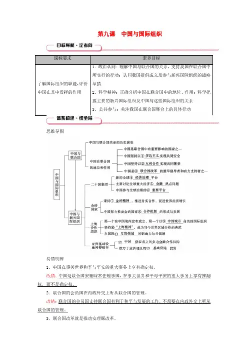 2025版高考政治一轮总复习知识导航选择性必修1第4单元国际组织第9课中国与国际组织