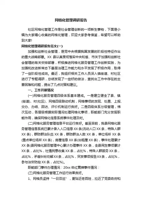 网格化管理调研报告