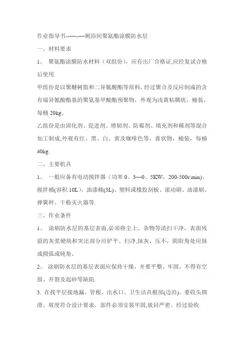聚氨酯作业指导书