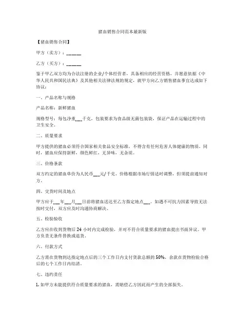 猪血销售合同范本最新版