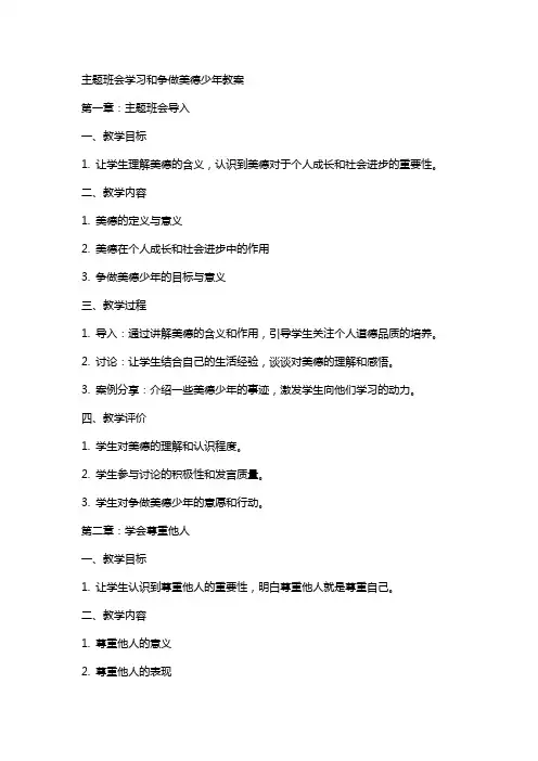 主题班会学习和争做美德少年教案