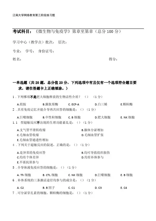 微生物与免疫学第3阶段练习题20年江大考试题库及答案一科共有三个阶段,这是其中一个阶段。答案在最后