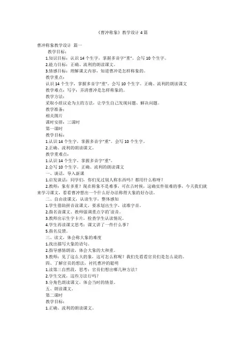 《曹冲称象》教学设计4篇