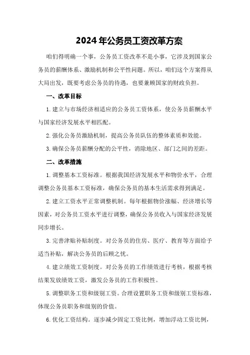 2024年公务员工资改革方案年公务员工资改革方案