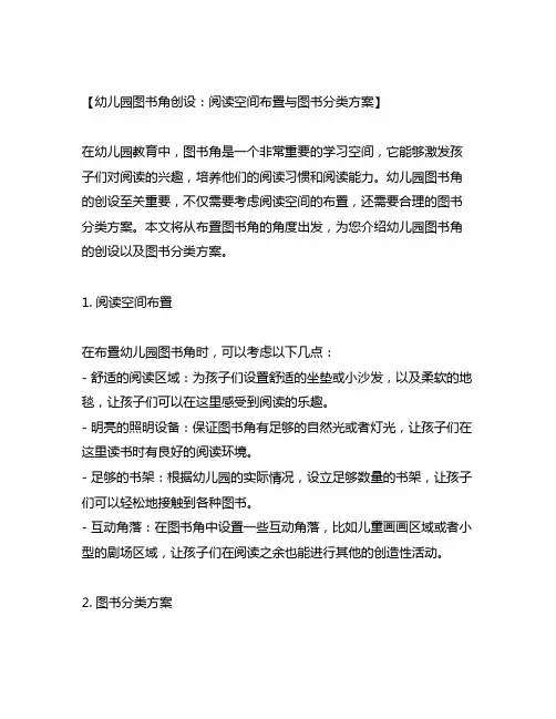 幼儿园图书角创设：阅读空间布置与图书分类方案