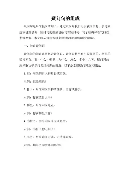 疑问句的组成