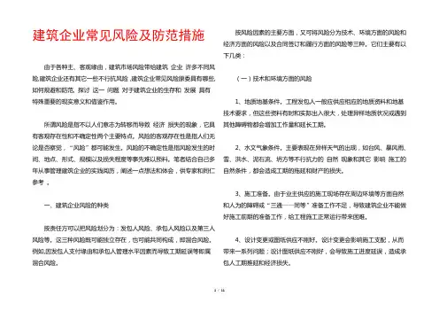 建筑企业常见风险及防范措施