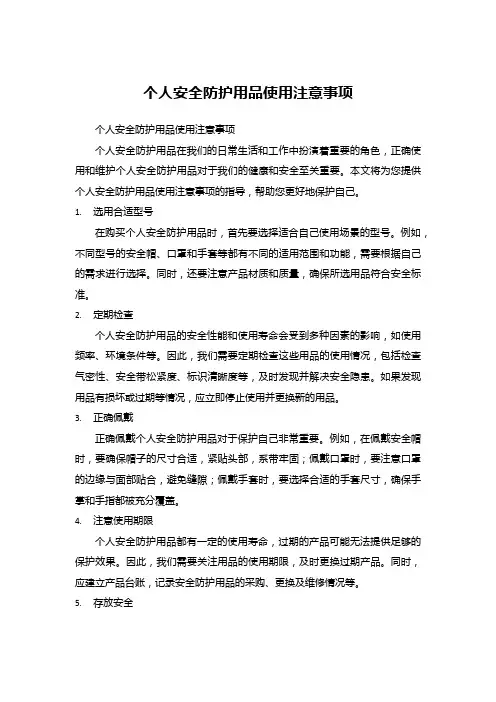 个人安全防护用品使用注意事项 