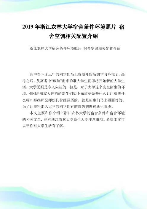 浙江农林大学宿舍条件环境照片宿舍空调相关配置介绍.doc