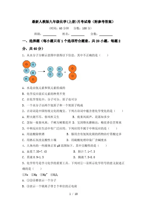 最新人教版九年级化学(上册)月考试卷(附参考答案)